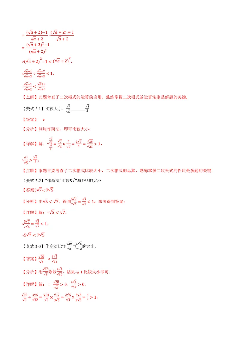 《专题02比较二次根式的大小(专项训练)(解析版)_2026语数英7-9年级上《举一反三系列》多版本_2026《初中数学•举一反三系列》9上多版本_2026《初中数学•举一反三系列》9上(华东师大)》第3页预览