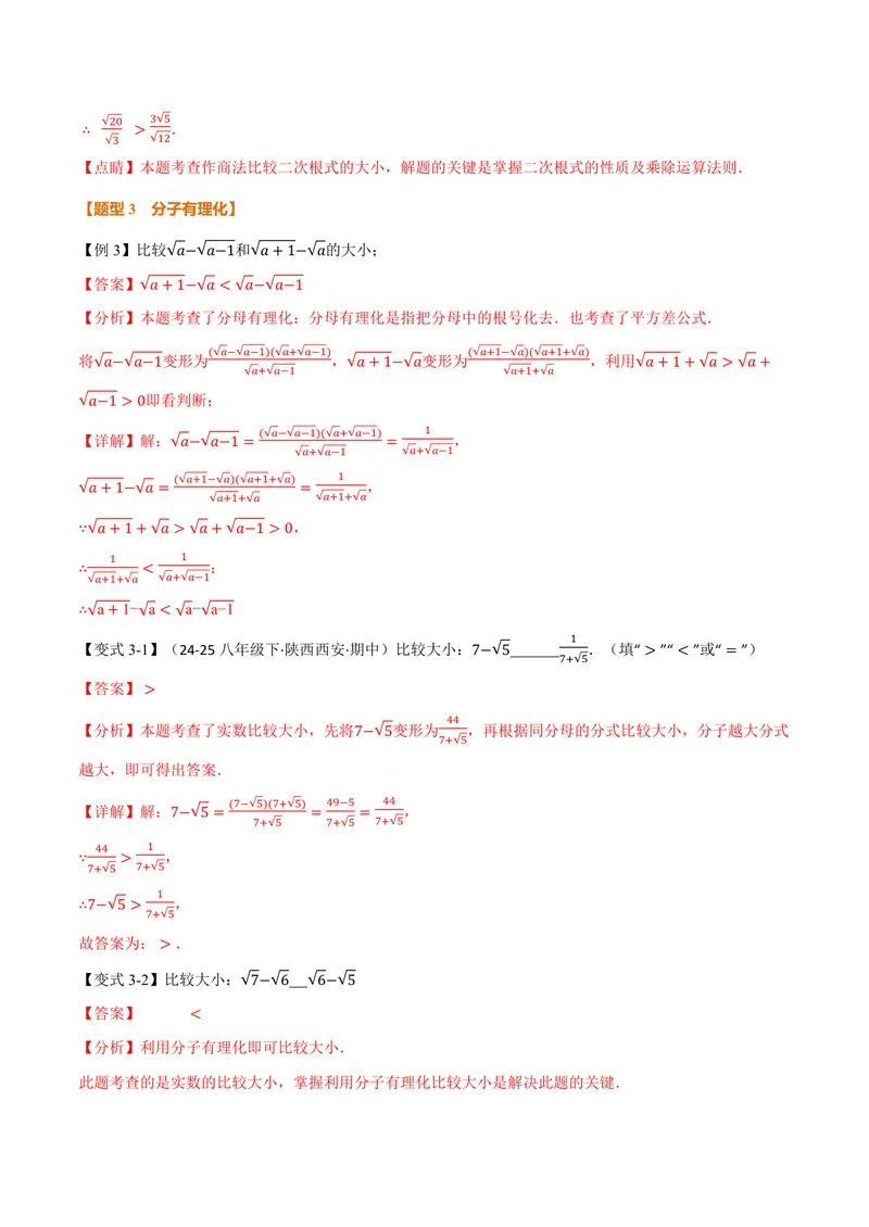 《专题02比较二次根式的大小(专项训练)(解析版)_2026语数英7-9年级上《举一反三系列》多版本_2026《初中数学•举一反三系列》9上多版本_2026《初中数学•举一反三系列》9上(华东师大)》第4页预览