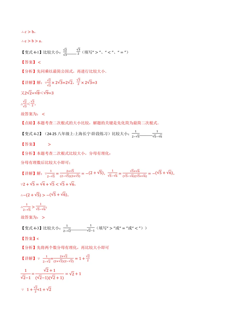 《专题02比较二次根式的大小(专项训练)(解析版)_2026语数英7-9年级上《举一反三系列》多版本_2026《初中数学•举一反三系列》9上多版本_2026《初中数学•举一反三系列》9上(华东师大)》第6页预览