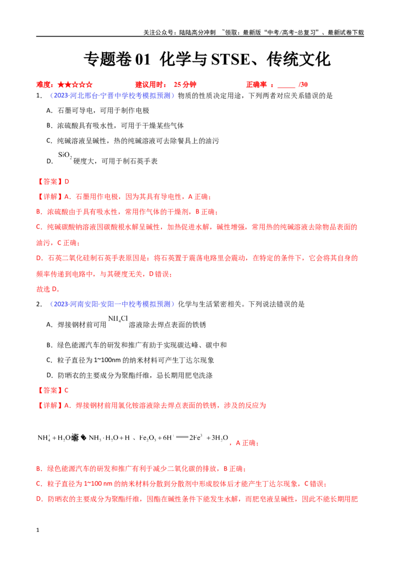 《专题卷01化学与STSE、传统文化-（新九省专用）（教师版）_05-化学-高考总复习_专项复习_2024年_2024年高考化学小题限时集训（全国通用+新九省专用）_资料》第1页预览