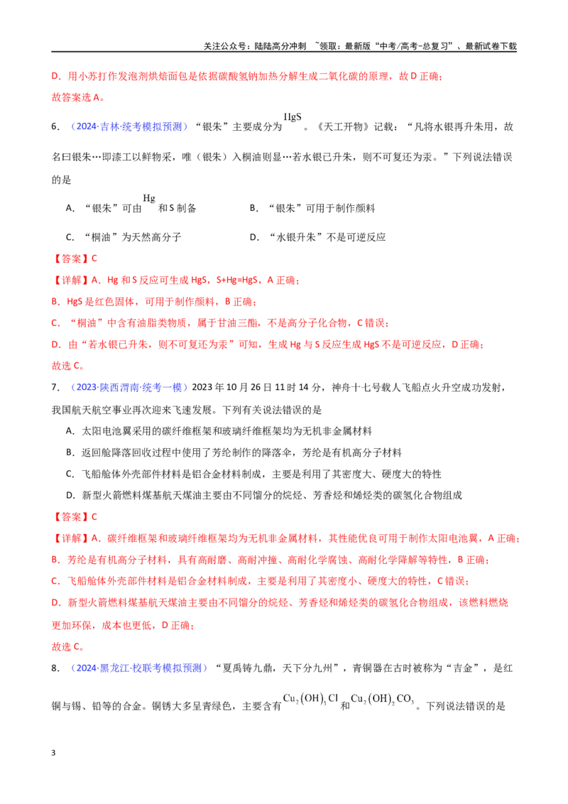 《专题卷01化学与STSE、传统文化-（新九省专用）（教师版）_05-化学-高考总复习_专项复习_2024年_2024年高考化学小题限时集训（全国通用+新九省专用）_资料》第3页预览