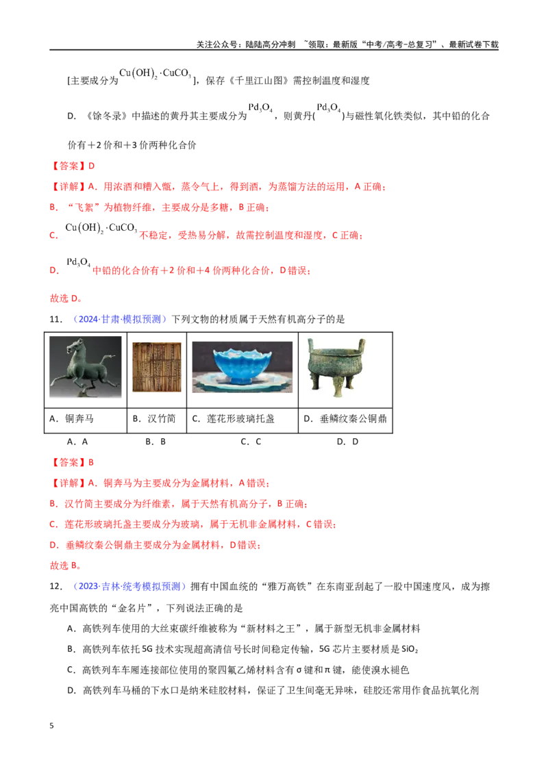 《专题卷01化学与STSE、传统文化-（新九省专用）（教师版）_05-化学-高考总复习_专项复习_2024年_2024年高考化学小题限时集训（全国通用+新九省专用）_资料》第5页预览