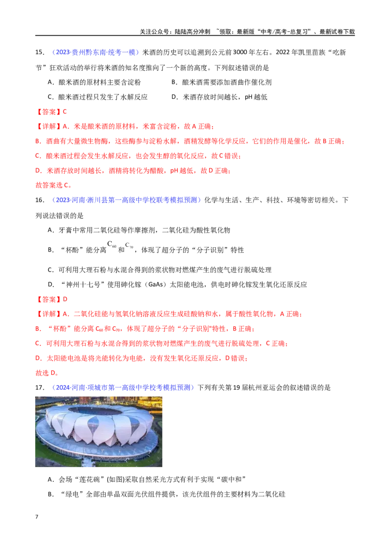 《专题卷01化学与STSE、传统文化-（新九省专用）（教师版）_05-化学-高考总复习_专项复习_2024年_2024年高考化学小题限时集训（全国通用+新九省专用）_资料》第7页预览