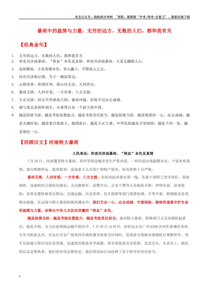 《专题05暴雨中的温情与力量_专项复习_2024年_2024年高考语文作文时新素材解读_资料_1-资料》第1页预览
