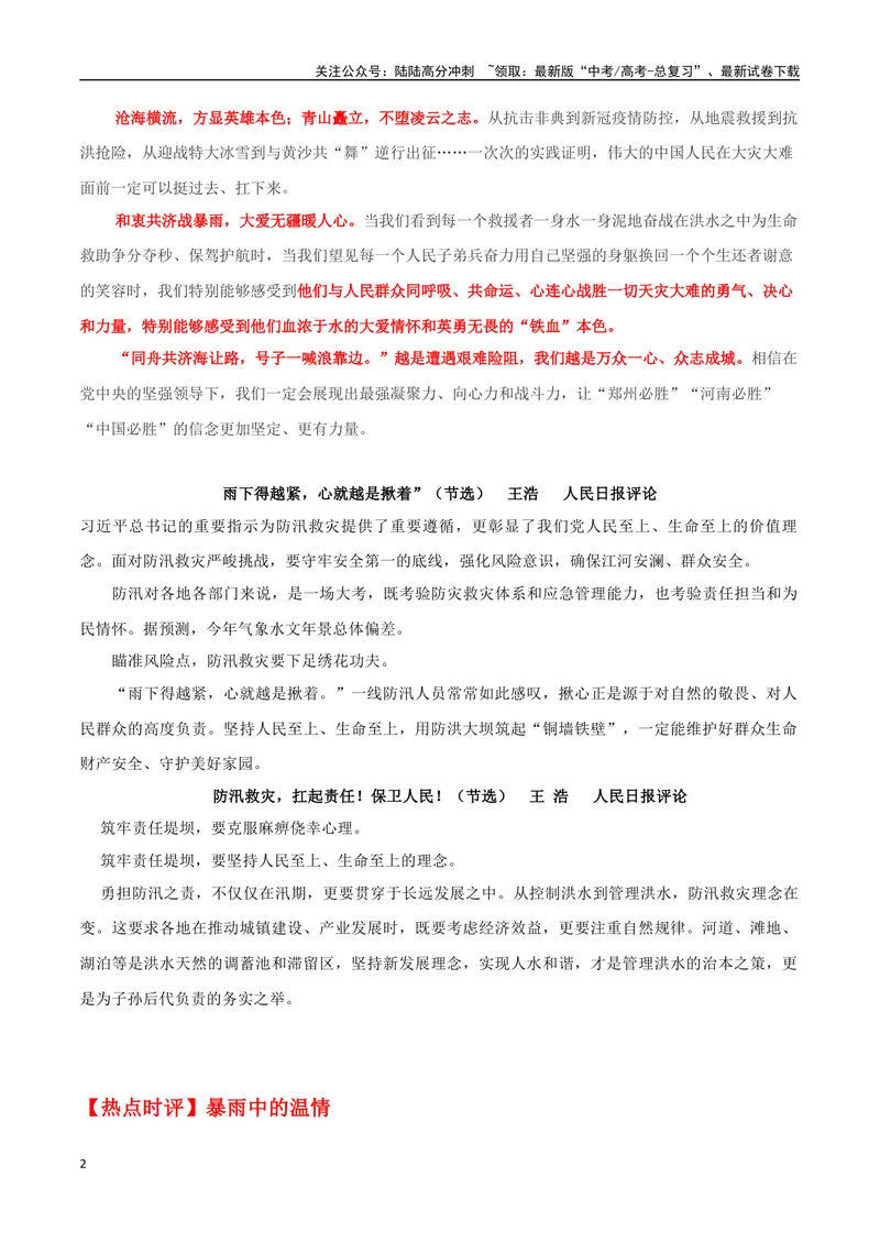 《专题05暴雨中的温情与力量_专项复习_2024年_2024年高考语文作文时新素材解读_资料_1-资料》第2页预览