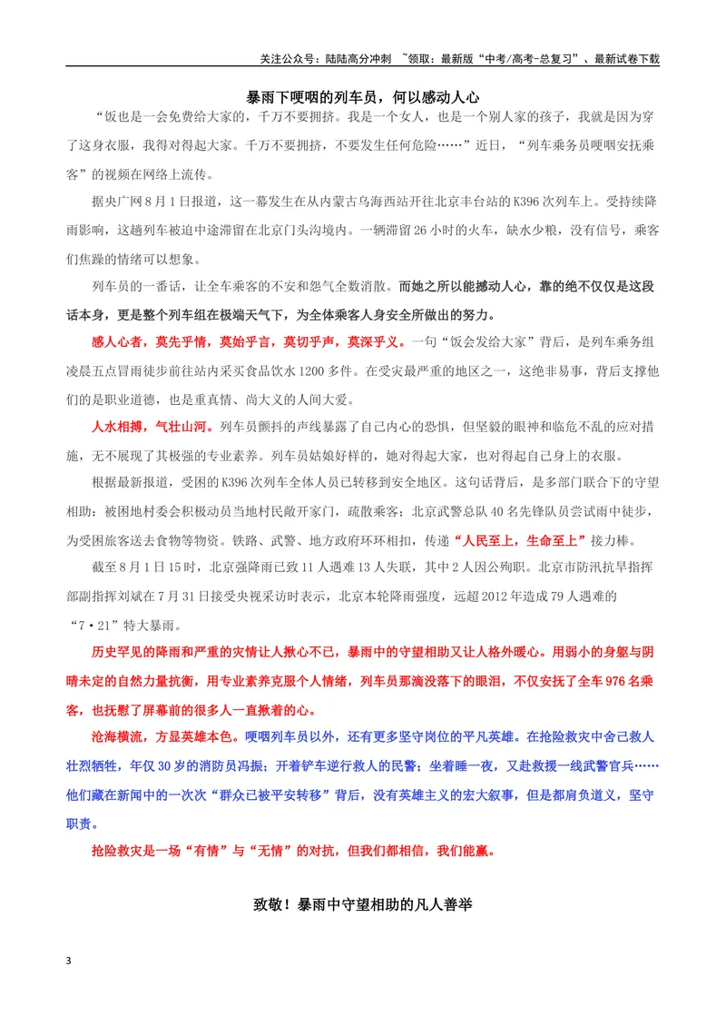 《专题05暴雨中的温情与力量_专项复习_2024年_2024年高考语文作文时新素材解读_资料_1-资料》第3页预览