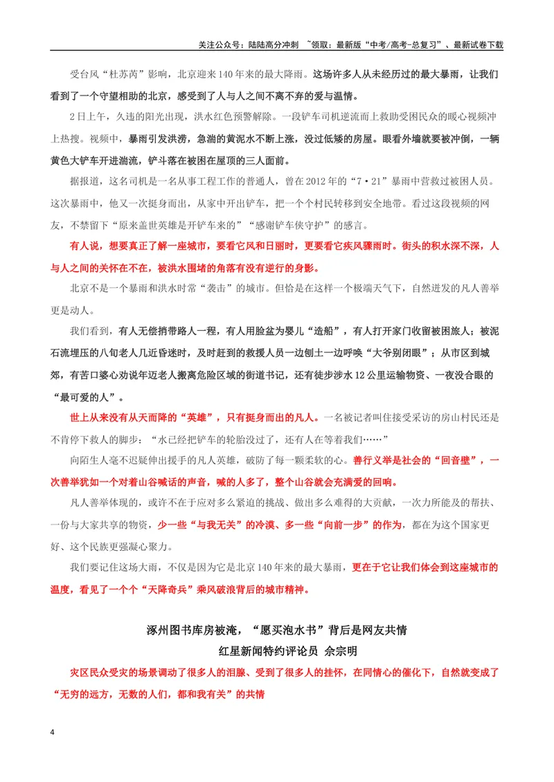 《专题05暴雨中的温情与力量_专项复习_2024年_2024年高考语文作文时新素材解读_资料_1-资料》第4页预览