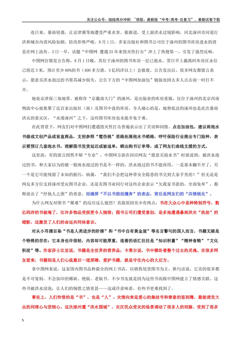 《专题05暴雨中的温情与力量_专项复习_2024年_2024年高考语文作文时新素材解读_资料_1-资料》第5页预览