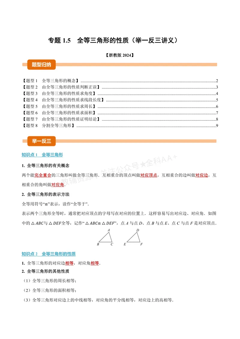 《专题1.5全等三角形的性质(讲义)(原卷版)_2026语数英7-9年级上《举一反三系列》多版本_2026《初中数学•举一反三系列》8上多版本_2026《初中数学•举一反三系列》8上(浙教)》第1页预览