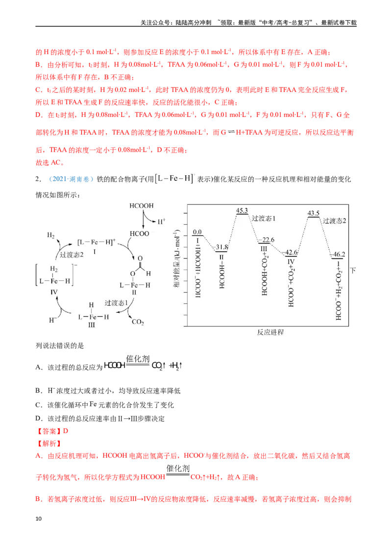 《专题13化学反应速率与化学平衡（解析版）_05-化学-高考总复习_专项复习_2024年_2024年高考化学真题题源解密（新高考通用）》第10页预览
