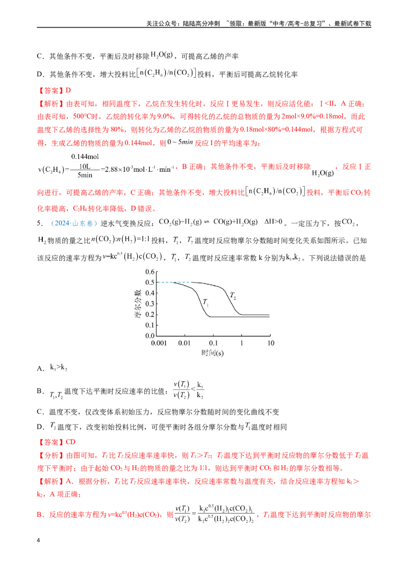 《专题13化学反应速率与化学平衡（解析版）_05-化学-高考总复习_专项复习_2024年_2024年高考化学真题题源解密（新高考通用）》第4页预览