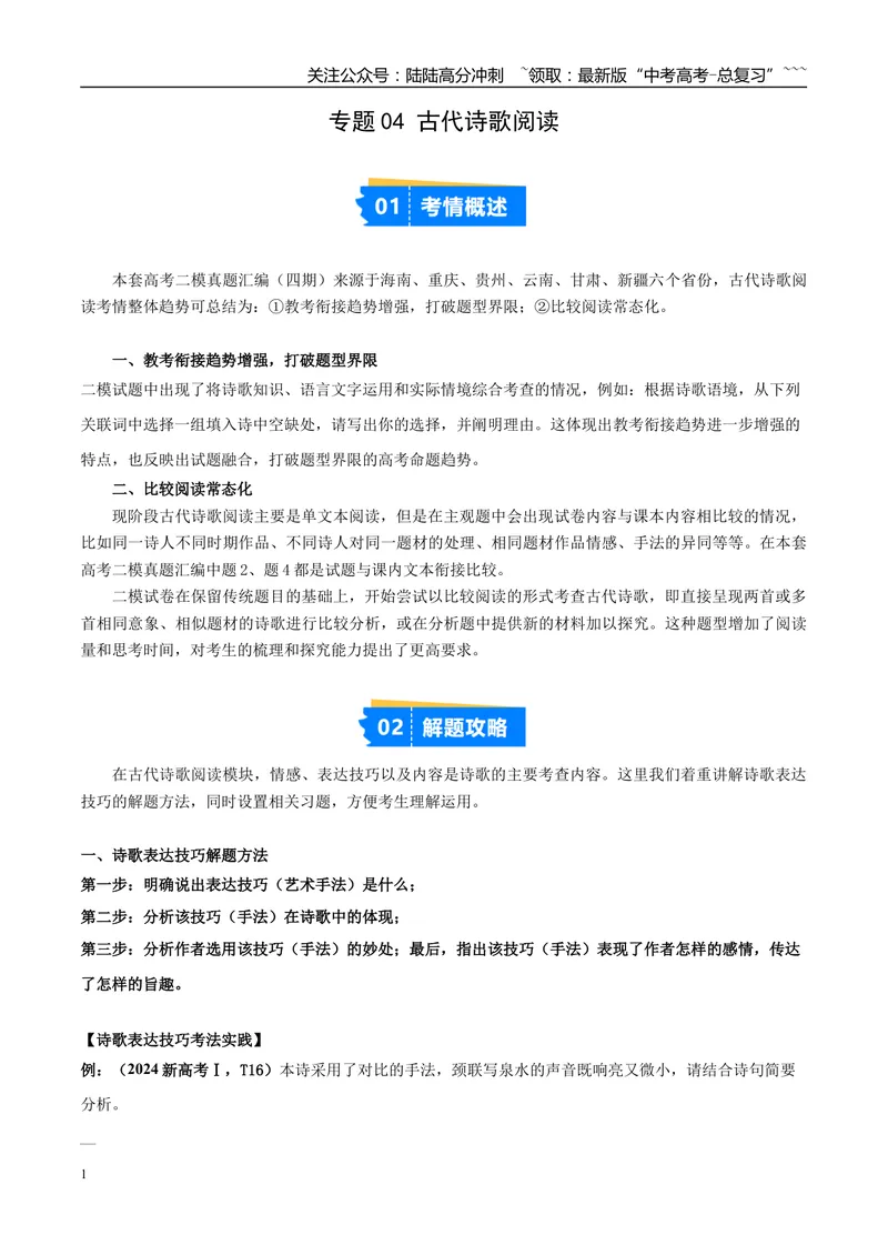 《专题04古代诗歌阅读（学生版）_专项复习_2026年-语文专项复习_2025年高考语文二模试题分类汇编（新高考专用）_2025版_第04期海南、重庆、贵州、云南、甘肃、新疆》第1页预览