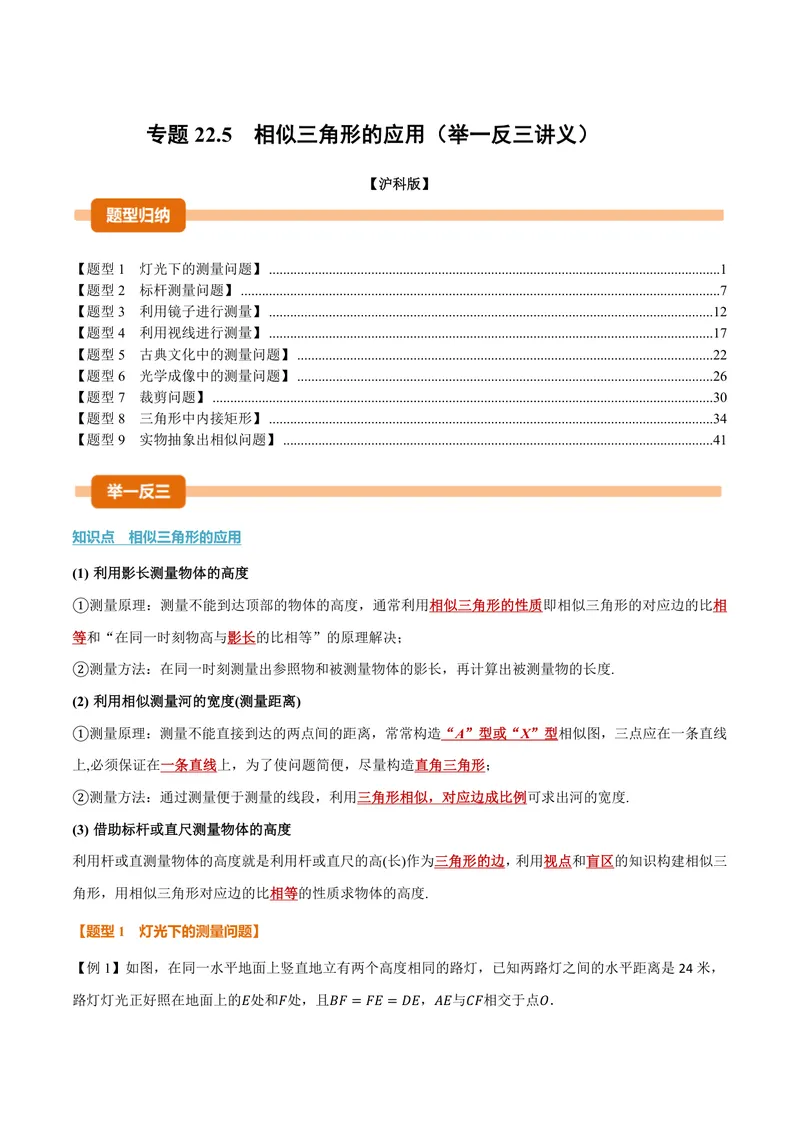 《专题22.5相似三角形的应用(讲义)(解析版)_2026语数英7-9年级上《举一反三系列》多版本_2026《初中数学•举一反三系列》9上多版本_2026《初中数学•举一反三系列》9上(沪科)》第1页预览
