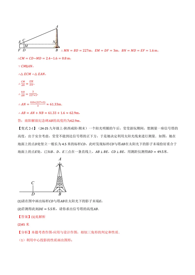 《专题22.5相似三角形的应用(讲义)(解析版)_2026语数英7-9年级上《举一反三系列》多版本_2026《初中数学•举一反三系列》9上多版本_2026《初中数学•举一反三系列》9上(沪科)》第8页预览