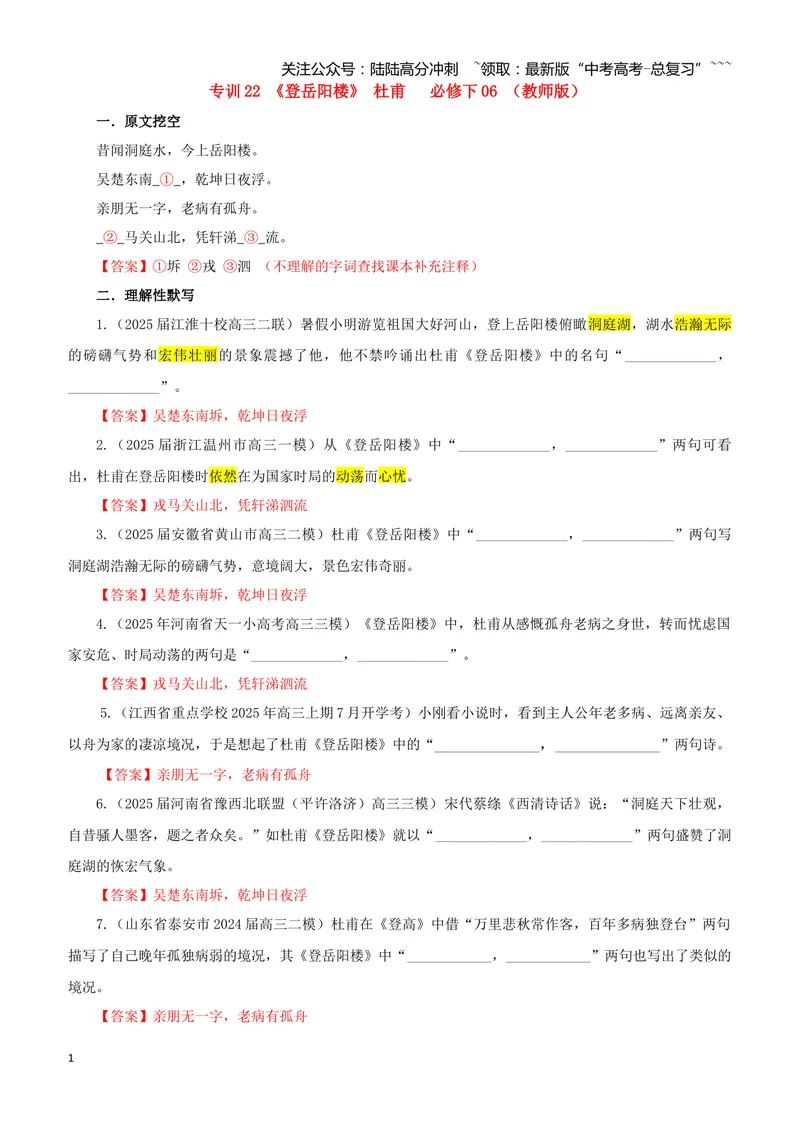 《专训22《登岳阳楼》杜甫必修下06（教师版）_一轮复习_2026年-语文一轮复习_2026年新高考语文一轮复习各考点满分练习题-G76_资料_2026版_第二大类：名篇名句理解性默写_篇目专训》第1页预览