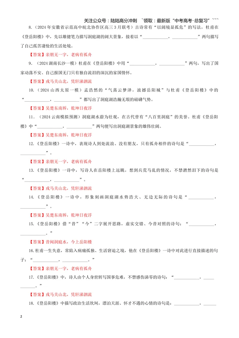 《专训22《登岳阳楼》杜甫必修下06（教师版）_一轮复习_2026年-语文一轮复习_2026年新高考语文一轮复习各考点满分练习题-G76_资料_2026版_第二大类：名篇名句理解性默写_篇目专训》第2页预览