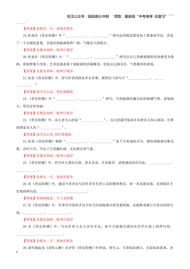 《专训22《登岳阳楼》杜甫必修下06（教师版）_一轮复习_2026年-语文一轮复习_2026年新高考语文一轮复习各考点满分练习题-G76_资料_2026版_第二大类：名篇名句理解性默写_篇目专训》第3页预览