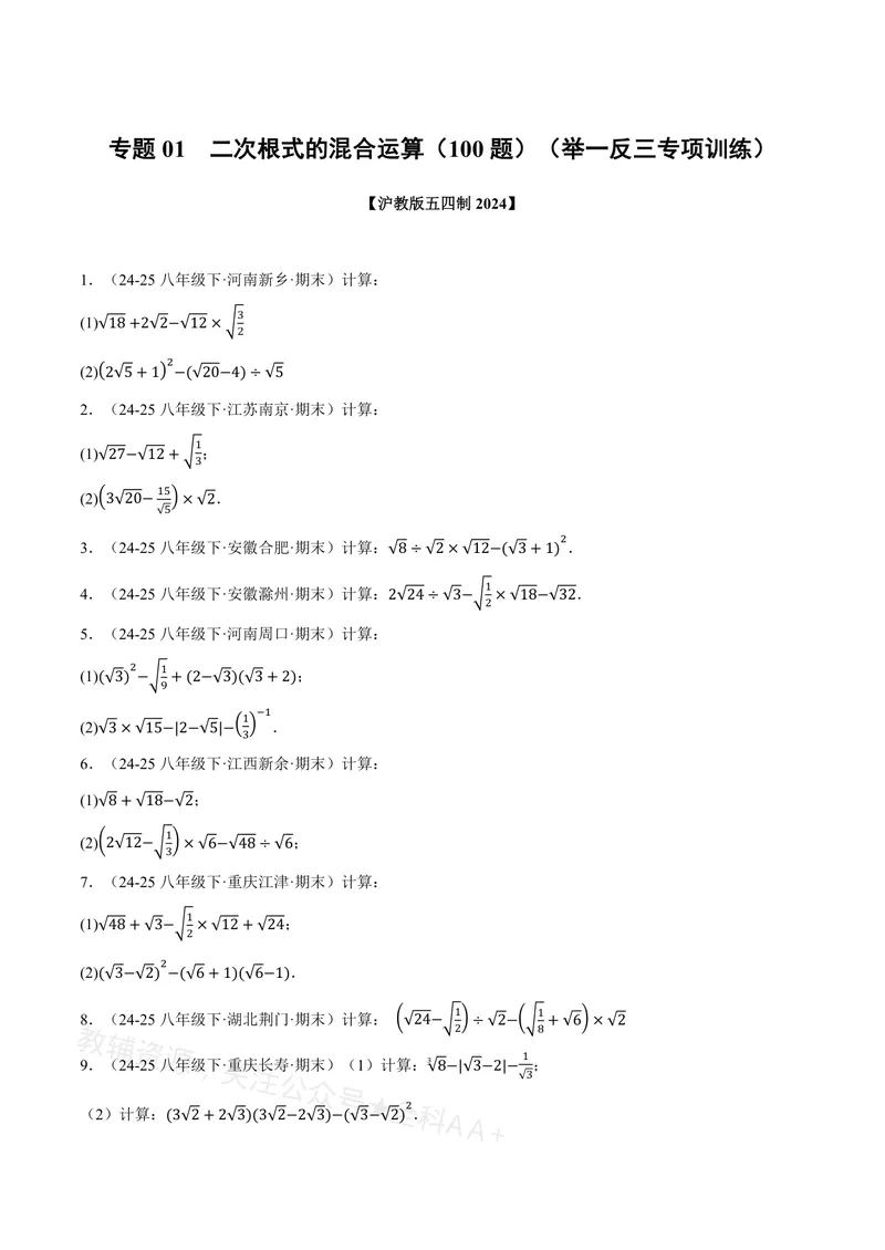 《专题01二次根式的混合运算(100题)(专项训练)(原卷版)_2026语数英7-9年级上《举一反三系列》多版本_2026《初中数学•举一反三系列》8上多版本_2026《初中数学•举一反三系列》8上(沪教)》第1页预览