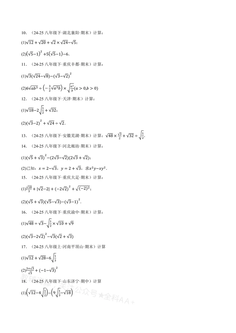 《专题01二次根式的混合运算(100题)(专项训练)(原卷版)_2026语数英7-9年级上《举一反三系列》多版本_2026《初中数学•举一反三系列》8上多版本_2026《初中数学•举一反三系列》8上(沪教)》第2页预览