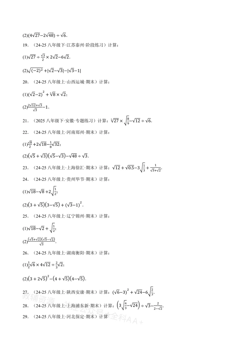 《专题01二次根式的混合运算(100题)(专项训练)(原卷版)_2026语数英7-9年级上《举一反三系列》多版本_2026《初中数学•举一反三系列》8上多版本_2026《初中数学•举一反三系列》8上(沪教)》第3页预览