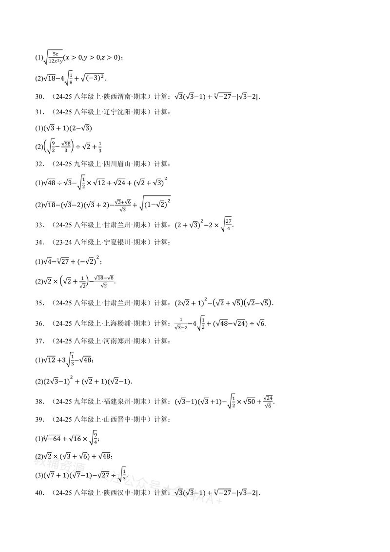 《专题01二次根式的混合运算(100题)(专项训练)(原卷版)_2026语数英7-9年级上《举一反三系列》多版本_2026《初中数学•举一反三系列》8上多版本_2026《初中数学•举一反三系列》8上(沪教)》第4页预览