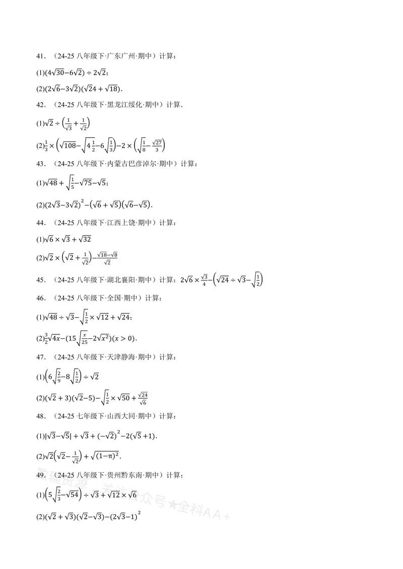 《专题01二次根式的混合运算(100题)(专项训练)(原卷版)_2026语数英7-9年级上《举一反三系列》多版本_2026《初中数学•举一反三系列》8上多版本_2026《初中数学•举一反三系列》8上(沪教)》第5页预览