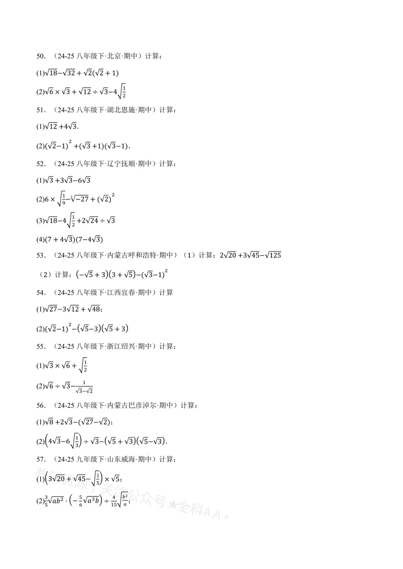 《专题01二次根式的混合运算(100题)(专项训练)(原卷版)_2026语数英7-9年级上《举一反三系列》多版本_2026《初中数学•举一反三系列》8上多版本_2026《初中数学•举一反三系列》8上(沪教)》第6页预览