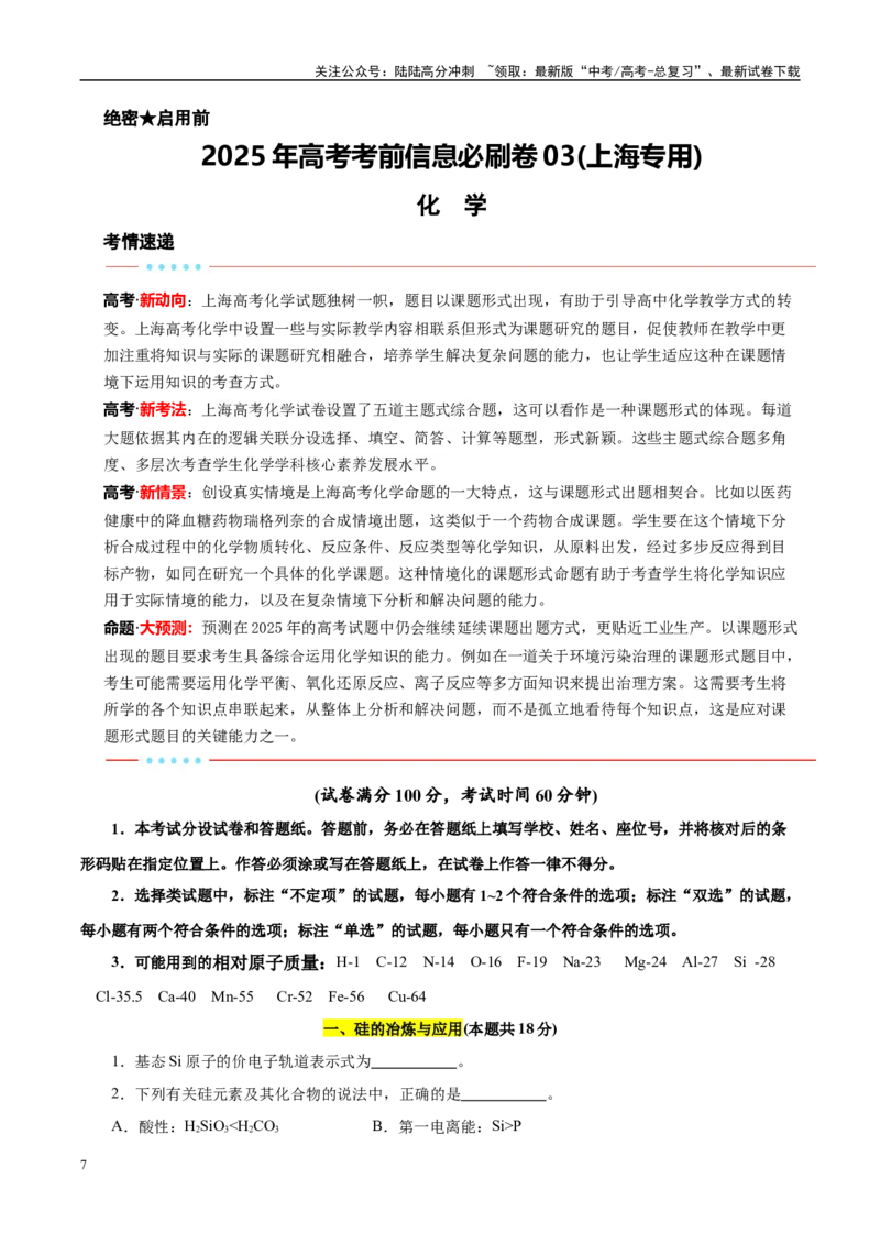 《信息必刷卷03（上海专用）（学生版）_05-化学-高考总复习_专项复习_2025年_2025年高考考前必刷题（多地区）化学_2025年高考化学考前必刷卷（上海专用）5套》第1页预览