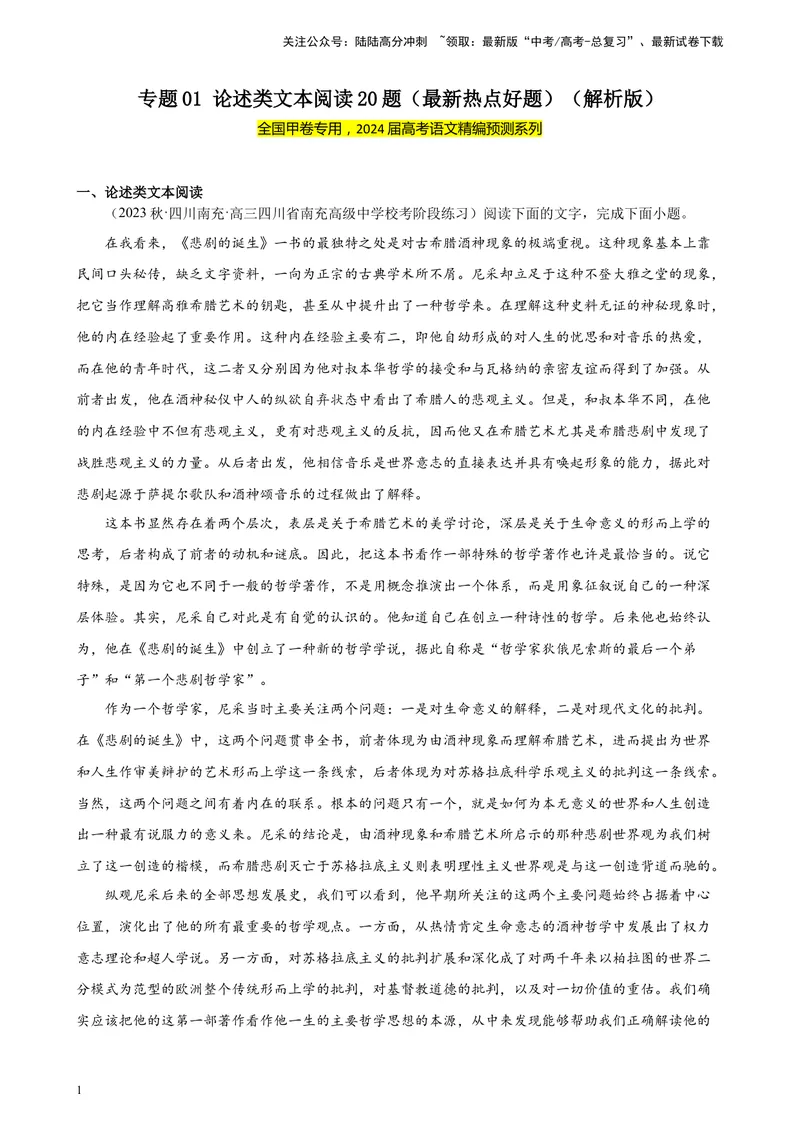《专题01论述类文本阅读20题（最新热点好题）（全国甲卷）-（解析版）_一轮复习_2025年_2025年新高考语文一轮复习题型专练习题试卷强化训练题_全国甲卷地区》第1页预览