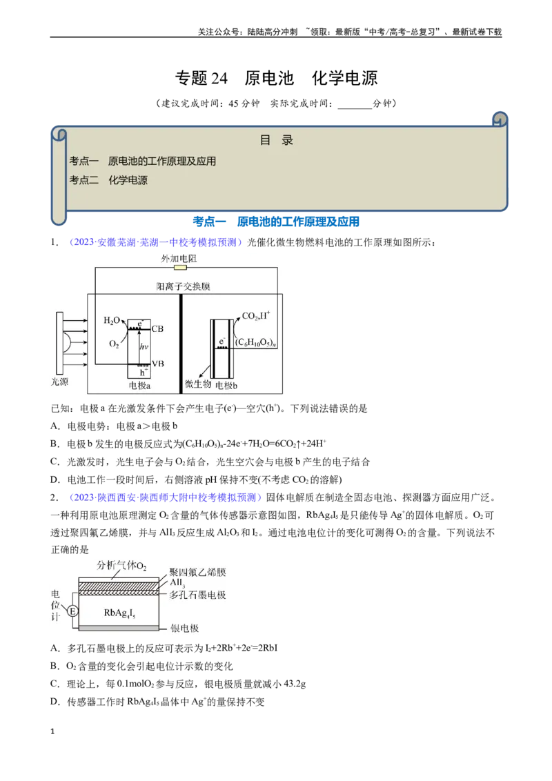 《专题24原电池化学电源-（原卷版）_05-化学-高考总复习_一轮复习_2024年_2024年高考化学一轮复习基础考点必刷好题（新教材新高考）_资料》第1页预览