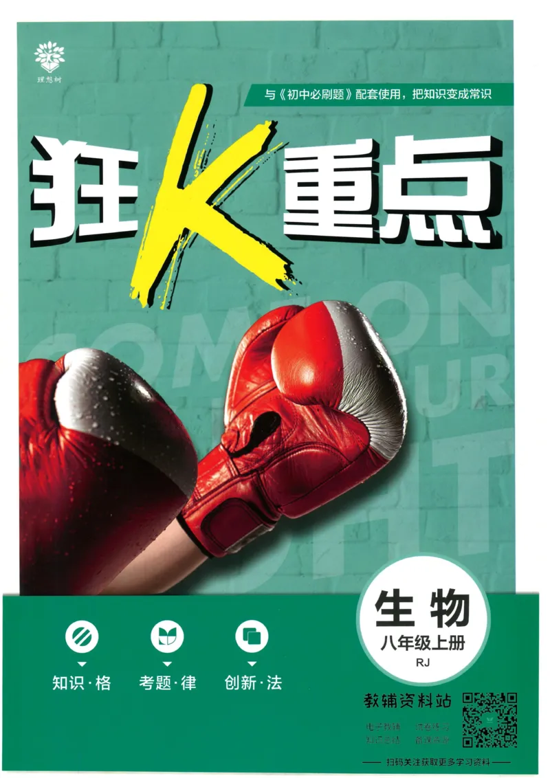 《初中必刷题八年级上册生物人教版狂K重点_2、2025初中必刷题合集_初中必刷题23+24+25上册_2023版》第1页预览