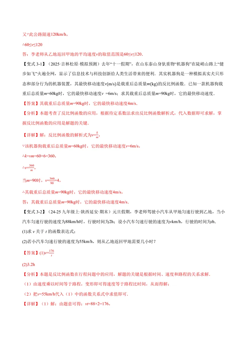 《专题1.3反比例函数的应用(讲义)(解析版)_2026语数英7-9年级上《举一反三系列》多版本_2026《初中数学•举一反三系列》9上多版本_2026《初中数学•举一反三系列》9上(湘教)》第10页预览