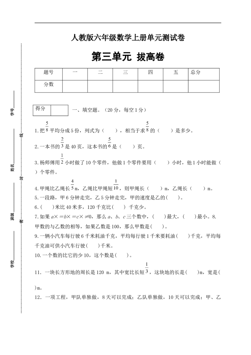 《分层训练人教版六年级数学上册第三单元测试拔高卷（有答案）_小学1-6年级全科全套_1-6年级全科上册_六年级_数学_六年级数学上人教版_人教数学六上单元测试》第1页预览