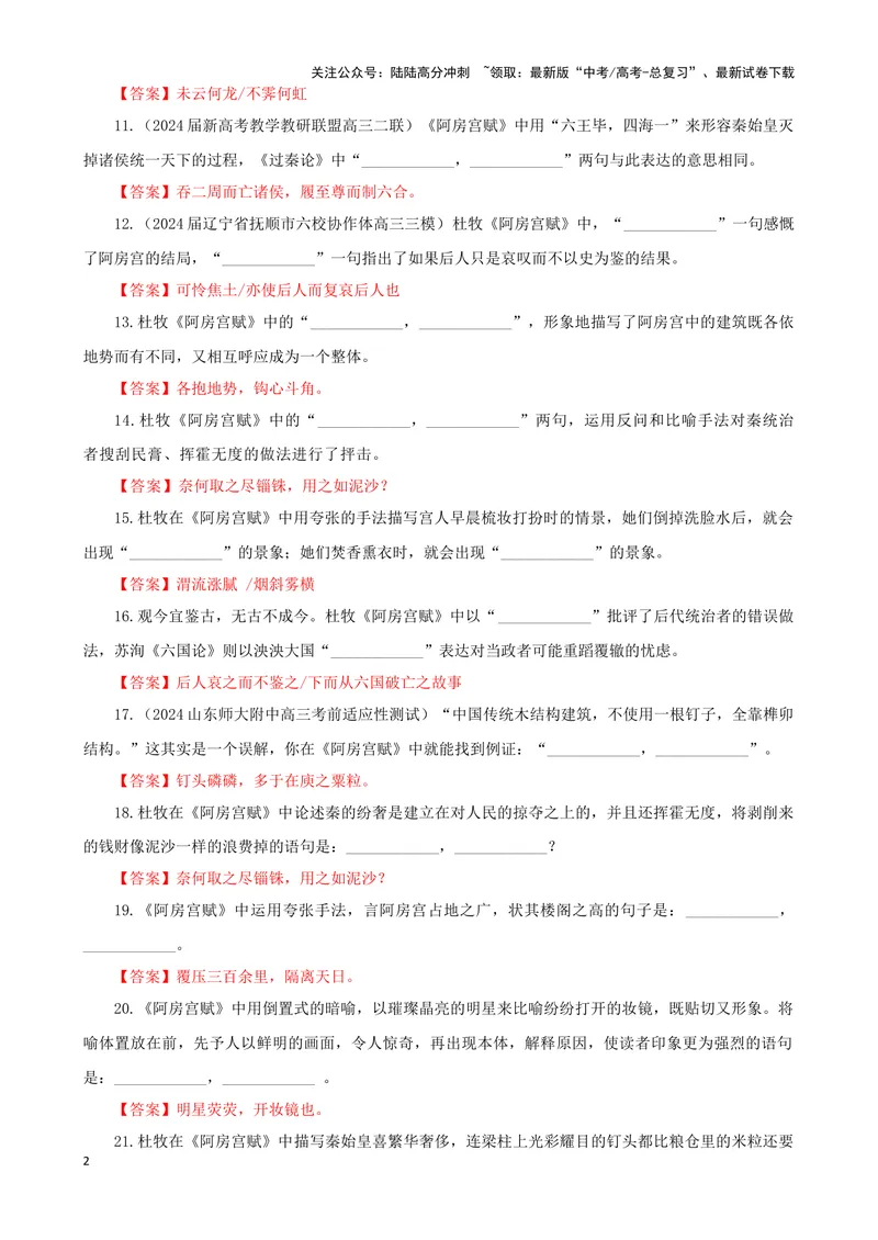 《专训01名篇名句默写《阿房宫赋》《报任安书》（教师版）_一轮复习_2024年_2024新高考语文一轮复习考点解析课件教案学案练习题_资料_2025版_名篇名句理解性默写》第2页预览