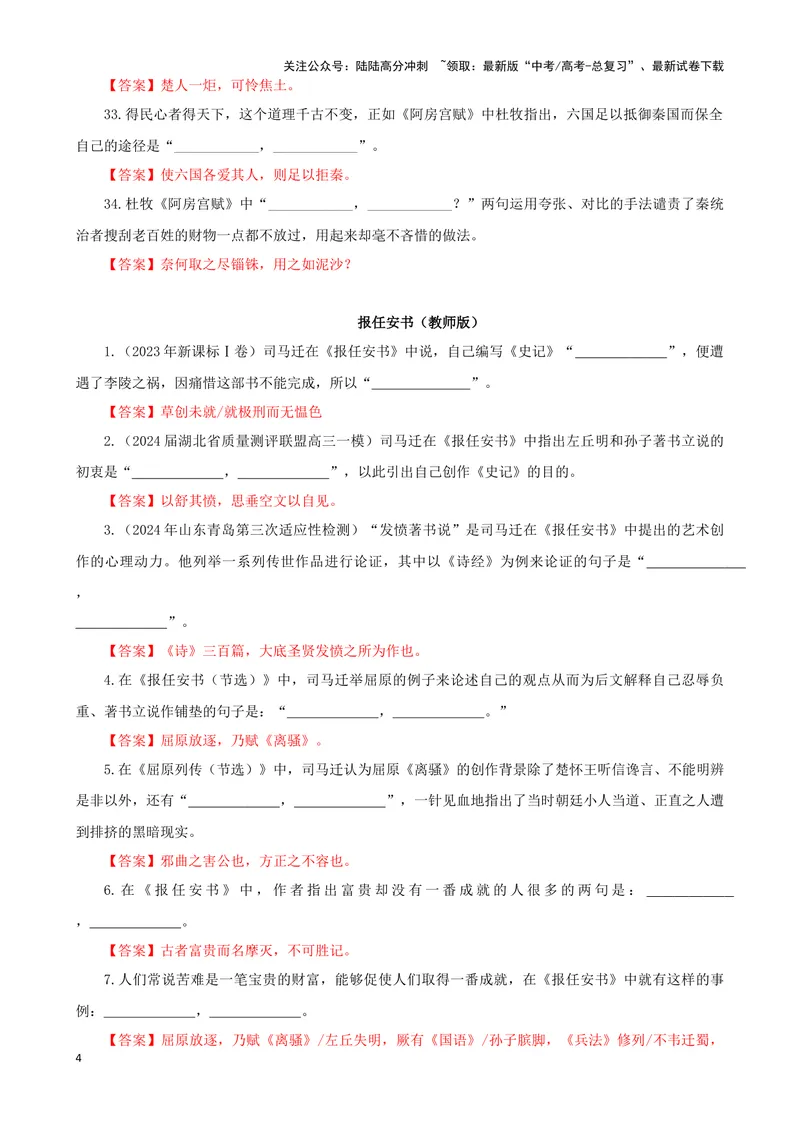 《专训01名篇名句默写《阿房宫赋》《报任安书》（教师版）_一轮复习_2024年_2024新高考语文一轮复习考点解析课件教案学案练习题_资料_2025版_名篇名句理解性默写》第4页预览