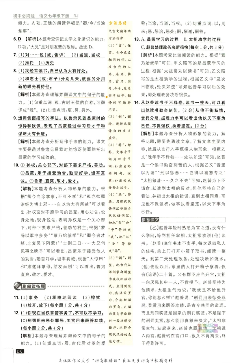 《初中必刷题七年级下册语文人教版答案_2、2025初中必刷题合集_初中必刷题23+24+25上册_2023版》第7页预览