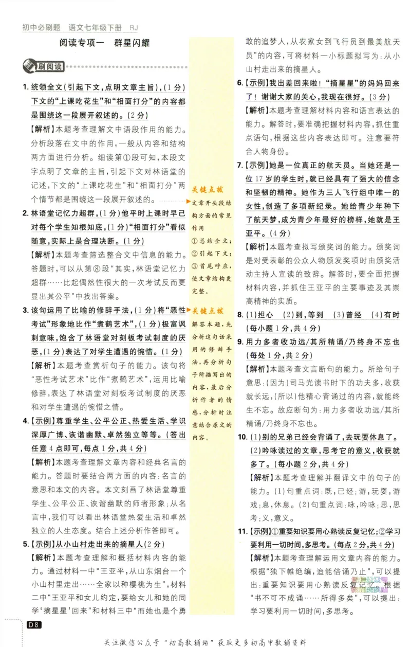 《初中必刷题七年级下册语文人教版答案_2、2025初中必刷题合集_初中必刷题23+24+25上册_2023版》第9页预览