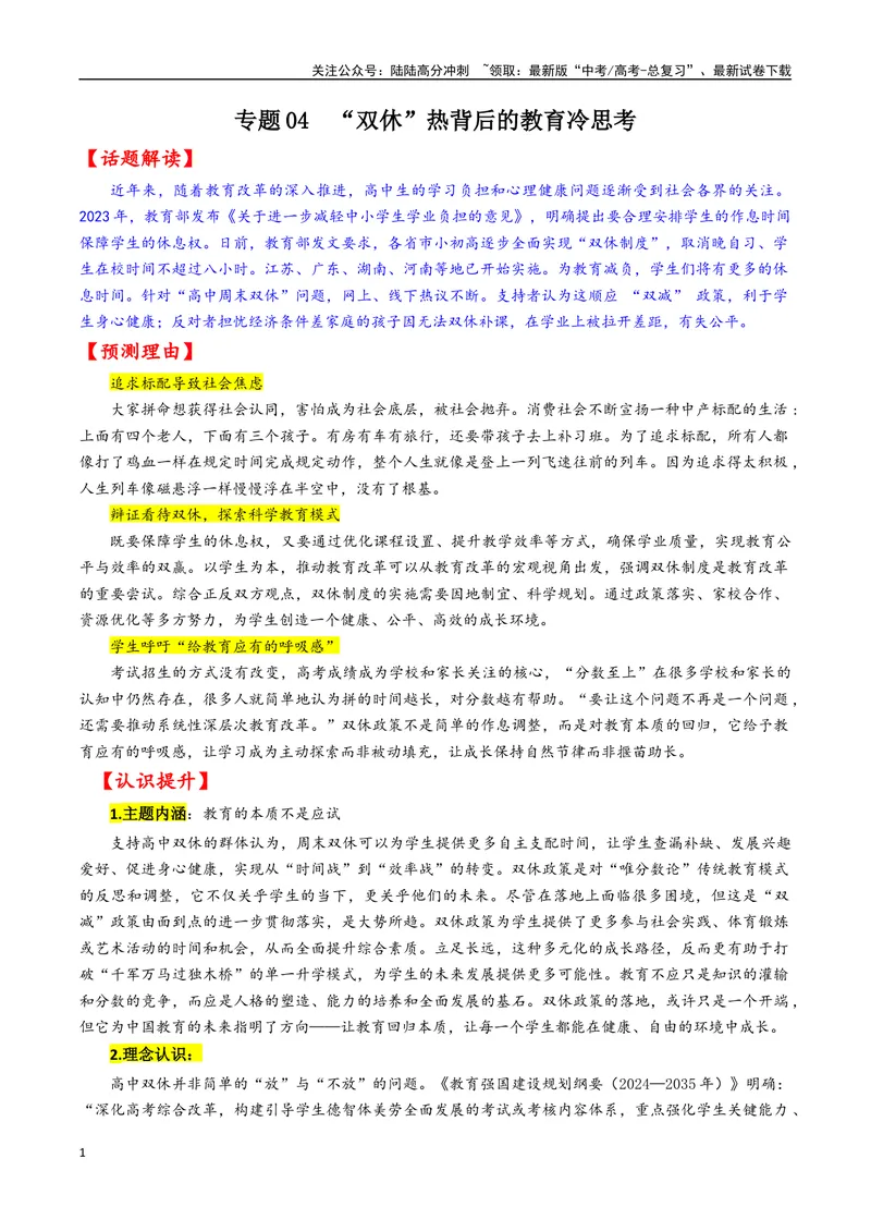 《专题04“双休”热背后的教育冷思考--14页_专项复习_2025年_2025年高考语文作文专项复习_资料_高考语文作文10大话题押题预测（全国通用）》第1页预览