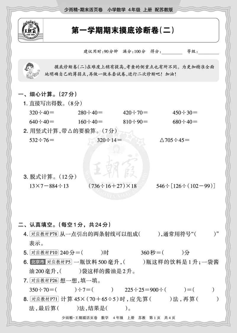 《2025秋四年级数学苏教版第一学期期末摸底诊断卷（二）正文_小初高学习资料合集（每天更新）_1-6年级上册王朝霞期末摸底诊断卷》第1页预览