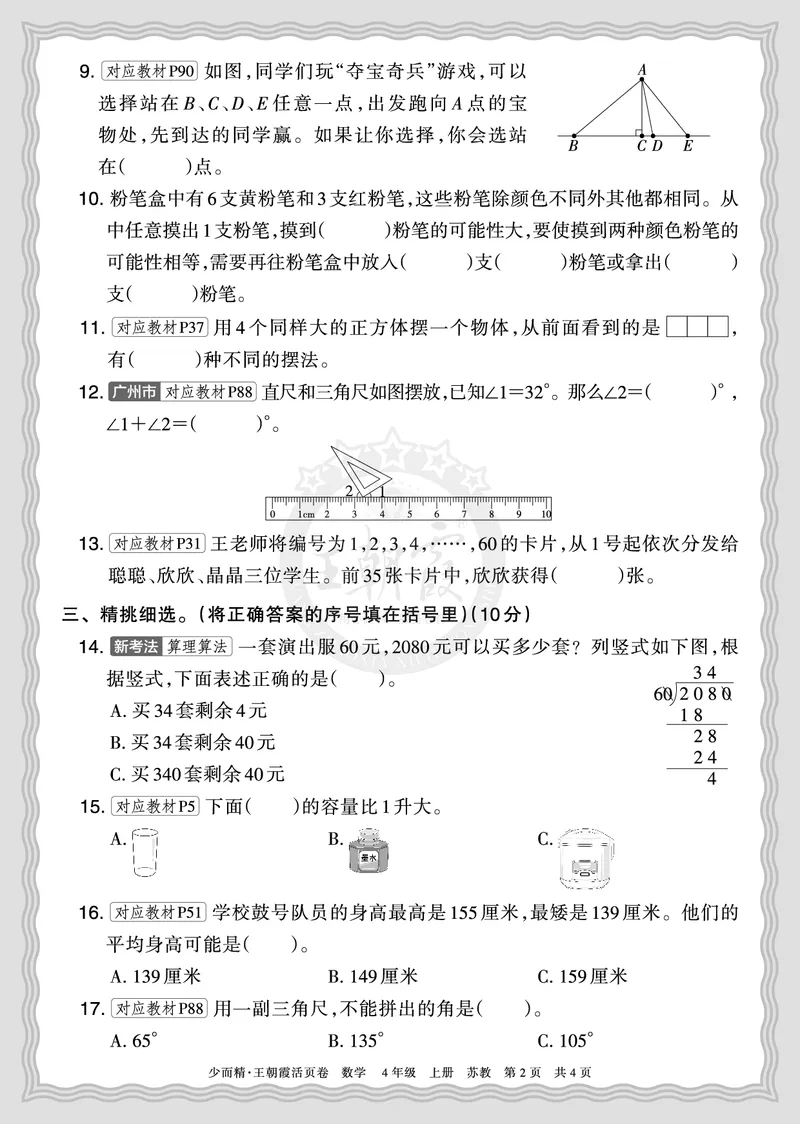 《2025秋四年级数学苏教版第一学期期末摸底诊断卷（二）正文_小初高学习资料合集（每天更新）_1-6年级上册王朝霞期末摸底诊断卷》第2页预览