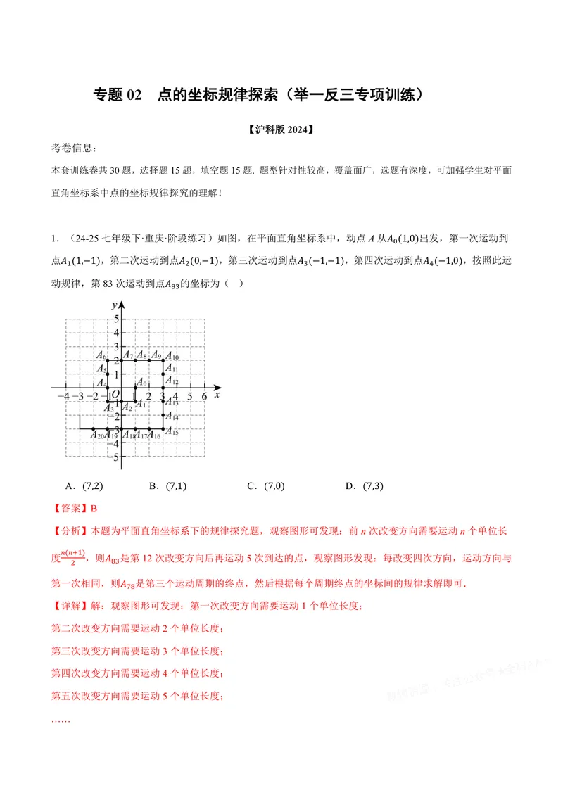 《专题02点的坐标规律探索(专项训练)(解析版)_2026语数英7-9年级上《举一反三系列》多版本_2026《初中数学•举一反三系列》8上多版本_2026《初中数学•举一反三系列》8上(沪科)》第1页预览