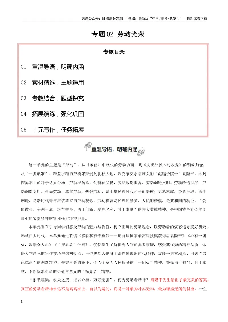《专题02劳动光荣（考教结合+强化巩固+学写时评）_专项复习_2024年_2024年高考语文教材主题作文专题习题训练教考衔接_资料》第1页预览