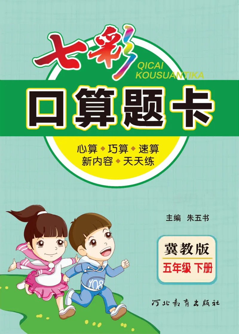 《冀教版数学五年级下册七彩口算题卡_小学1-6年级全科全套_1-6年级全科下册_五年级_五年级下数学_数学冀教版试卷》第1页预览