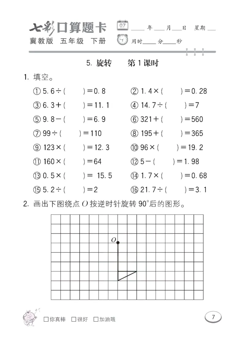 《冀教版数学五年级下册七彩口算题卡_小学1-6年级全科全套_1-6年级全科下册_五年级_五年级下数学_数学冀教版试卷》第10页预览
