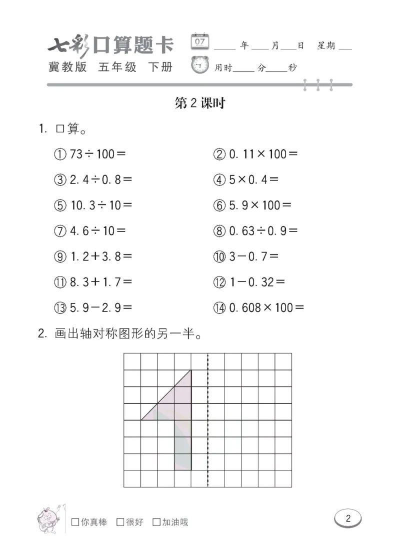《冀教版数学五年级下册七彩口算题卡_小学1-6年级全科全套_1-6年级全科下册_五年级_五年级下数学_数学冀教版试卷》第5页预览