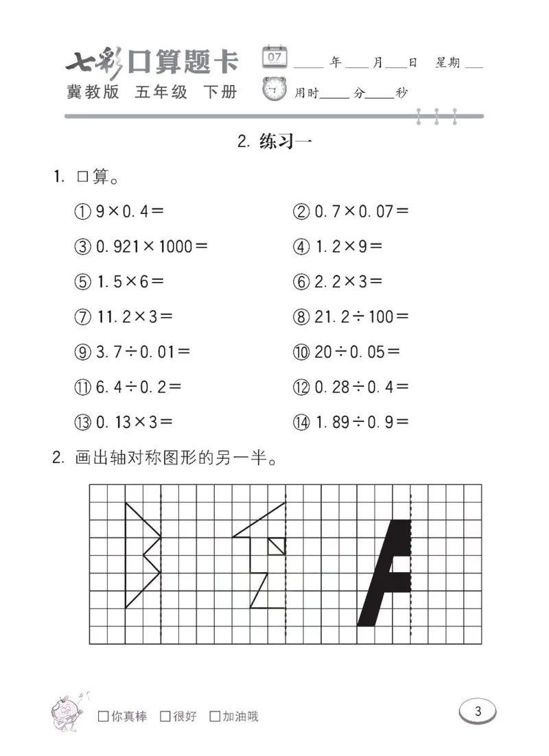《冀教版数学五年级下册七彩口算题卡_小学1-6年级全科全套_1-6年级全科下册_五年级_五年级下数学_数学冀教版试卷》第6页预览