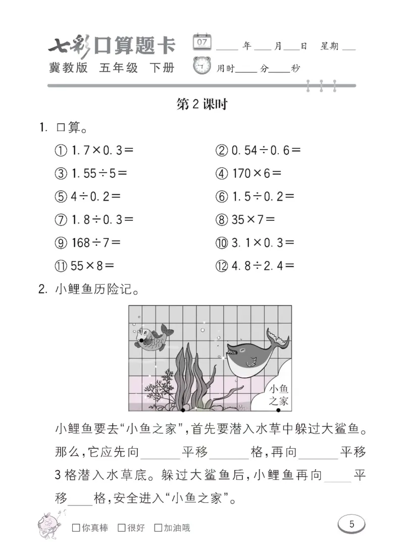 《冀教版数学五年级下册七彩口算题卡_小学1-6年级全科全套_1-6年级全科下册_五年级_五年级下数学_数学冀教版试卷》第8页预览