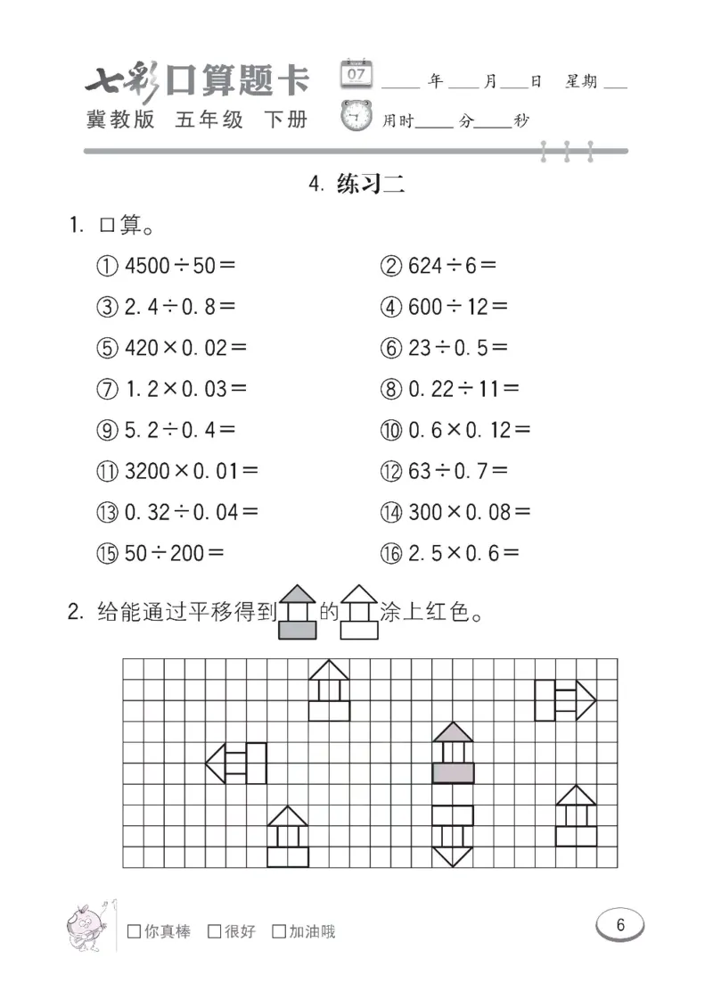 《冀教版数学五年级下册七彩口算题卡_小学1-6年级全科全套_1-6年级全科下册_五年级_五年级下数学_数学冀教版试卷》第9页预览