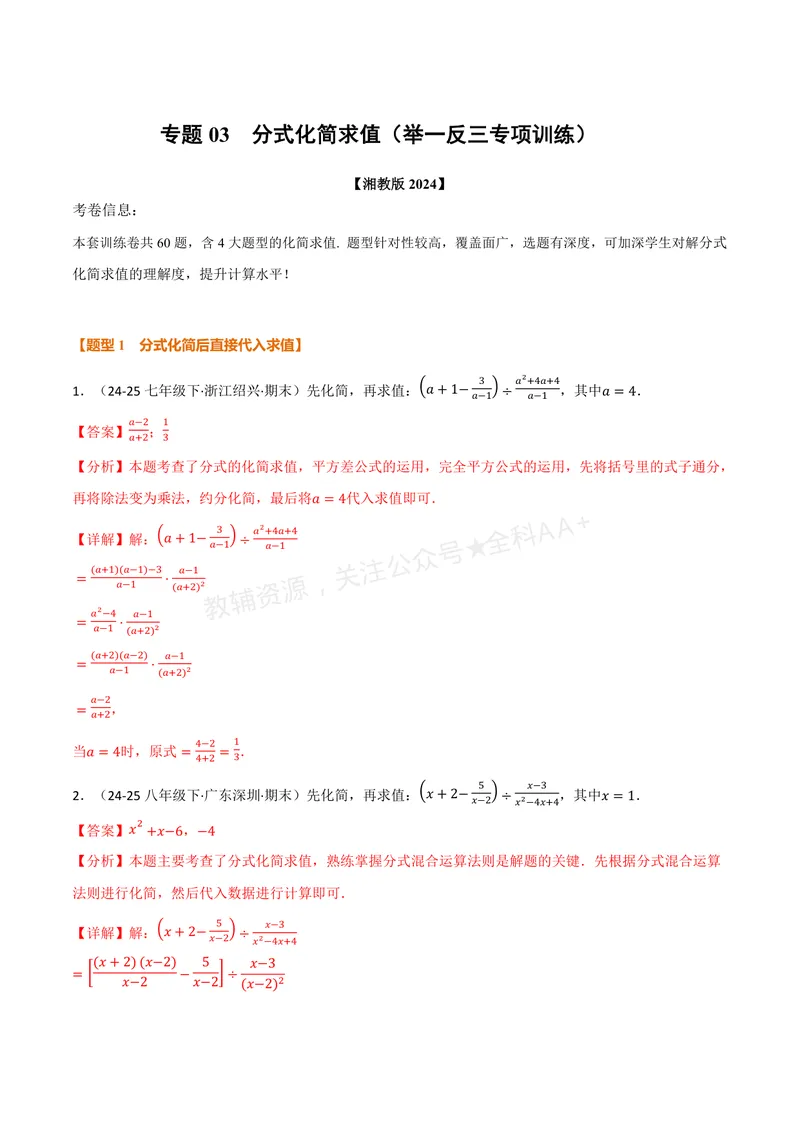 《专题03分式化简求值(60题)(专项训练)(解析版)_2026语数英7-9年级上《举一反三系列》多版本_2026《初中数学•举一反三系列》8上多版本_2026《初中数学•举一反三系列》8上(湘教)》第1页预览
