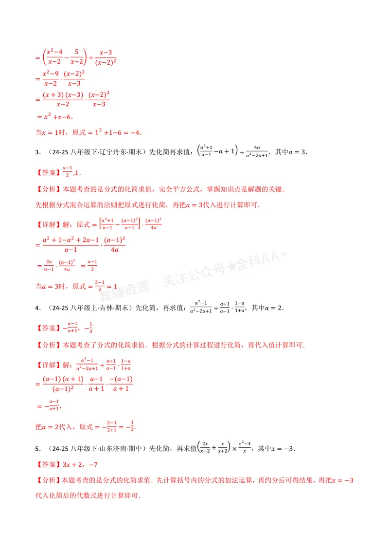 《专题03分式化简求值(60题)(专项训练)(解析版)_2026语数英7-9年级上《举一反三系列》多版本_2026《初中数学•举一反三系列》8上多版本_2026《初中数学•举一反三系列》8上(湘教)》第2页预览